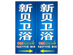新贝卫浴