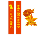 二小礼仪带