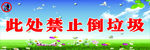 此处禁止倒垃圾