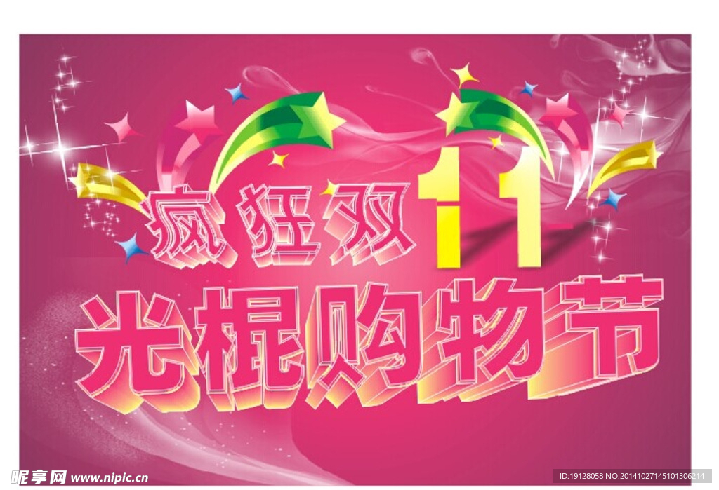 疯狂双11