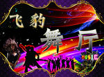 舞厅