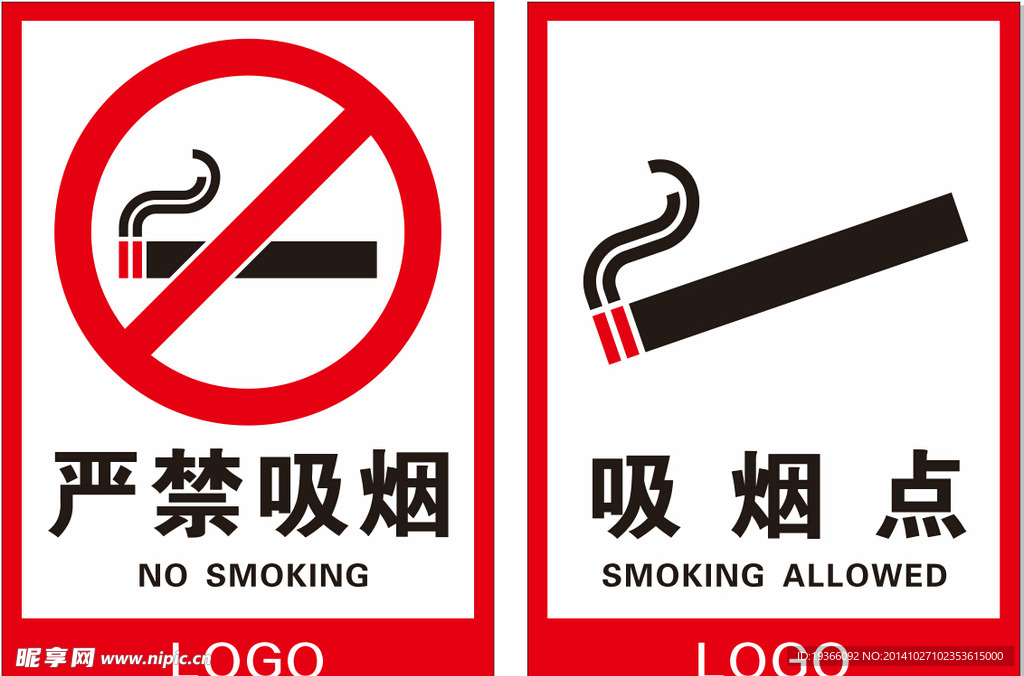严禁吸烟 吸烟点
