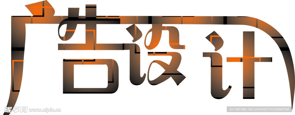 广告字体设计