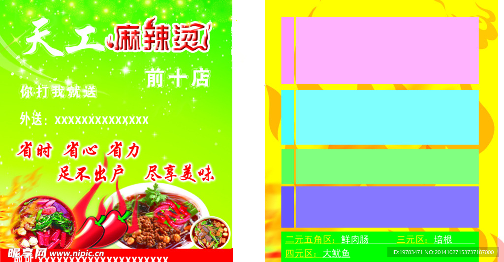 天工麻辣烫单页