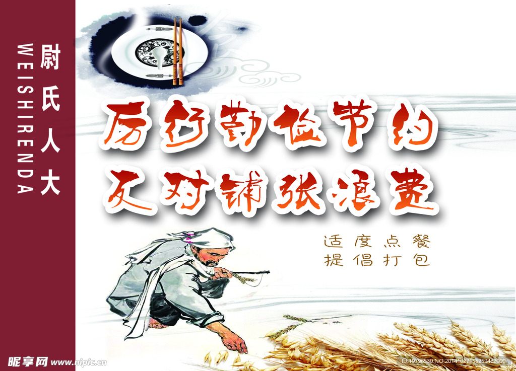 厉行勤俭节约  反对铺