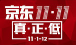 京东双十一真正低