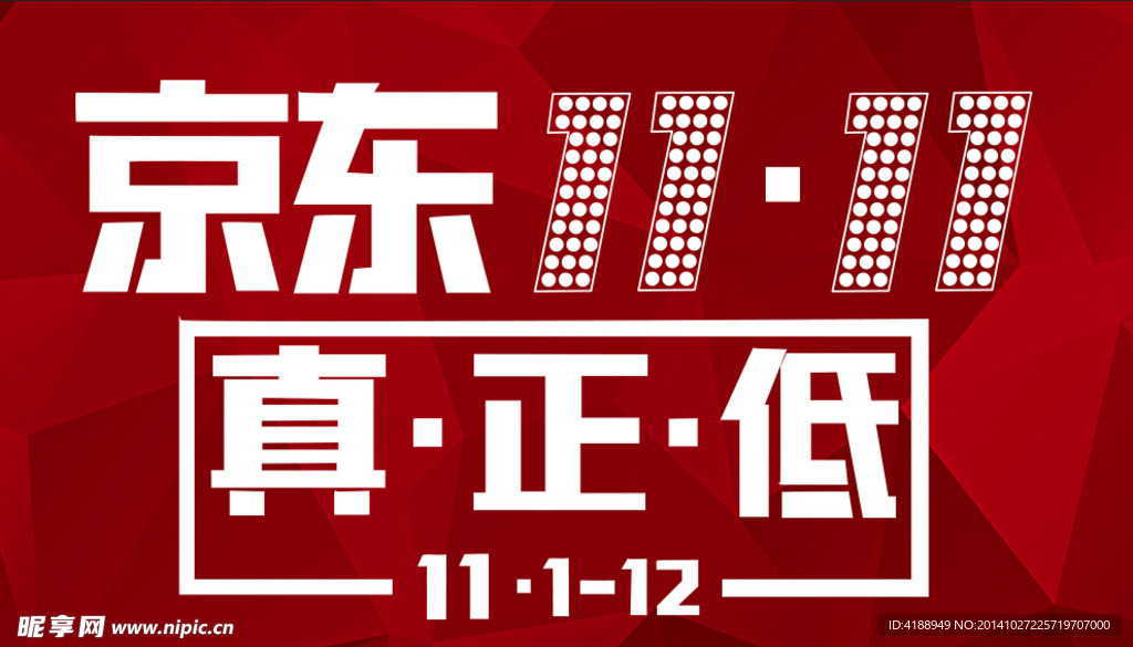 京东双十一真正低