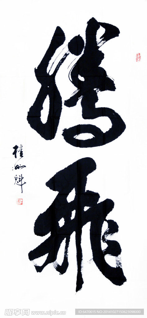 书法腾飞