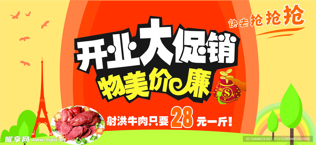开业大促销