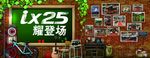 北京现代 ix25 背景墙