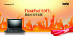 Thinkpad送好礼 奥运