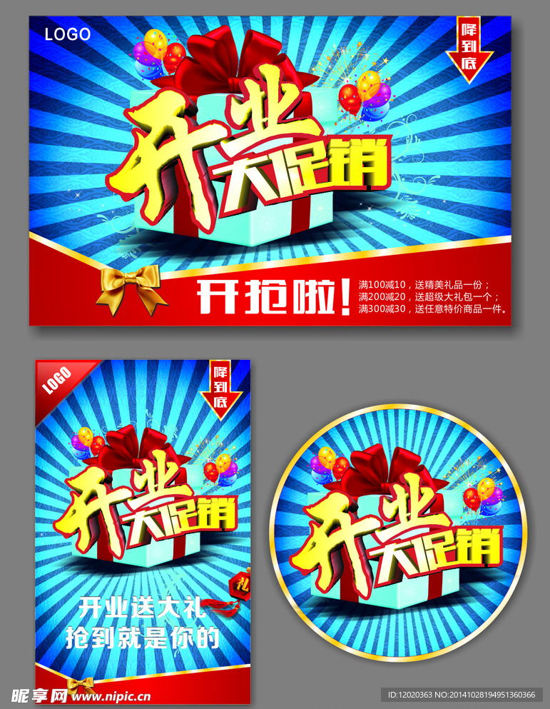 开业大促销