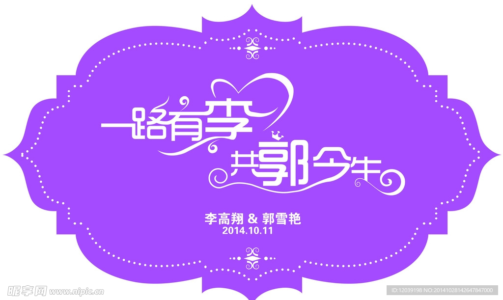 李  郭 今生 一路