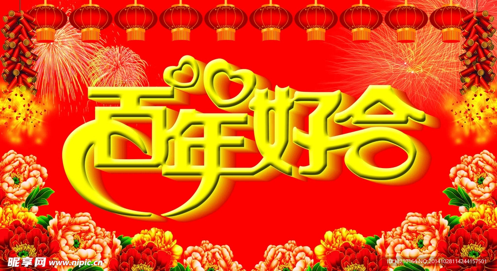 百年好合