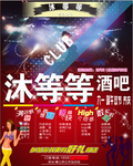 沐等等酒吧