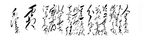 采桑子 重阳