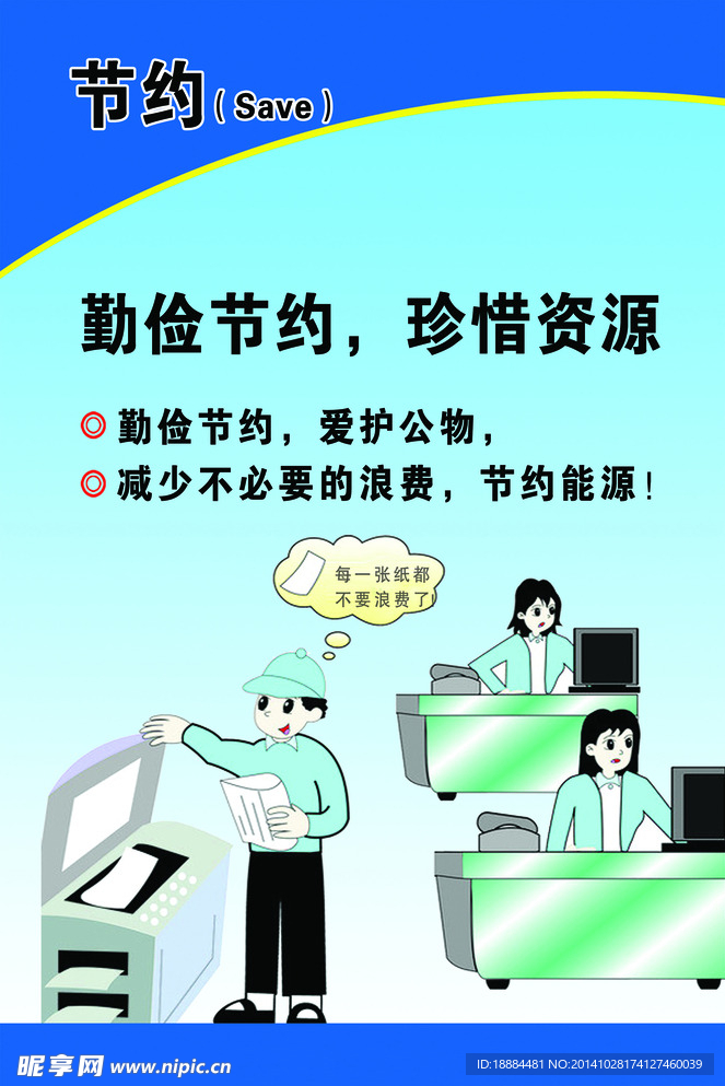 节约