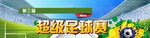 超级足球赛绿荫足球场