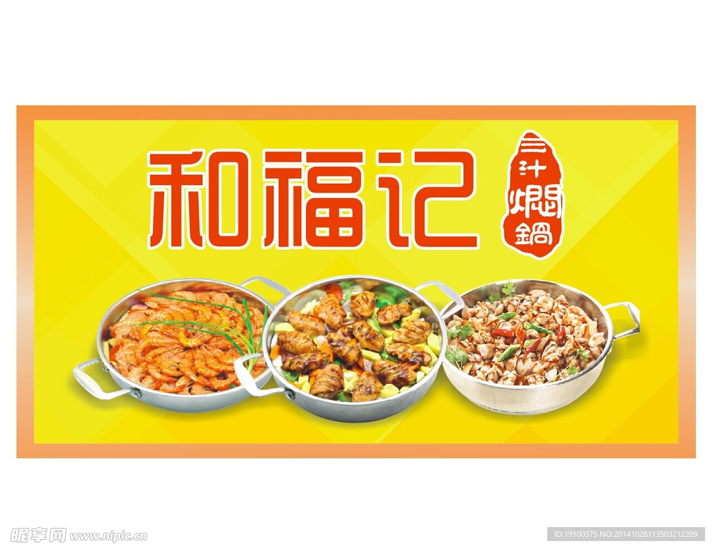 焖锅