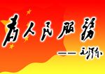 为人民服务