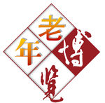 老年博览