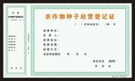 农作物种子经营登记证