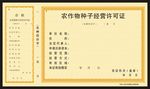 农作物种子经营许可证