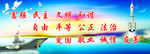 富强民主