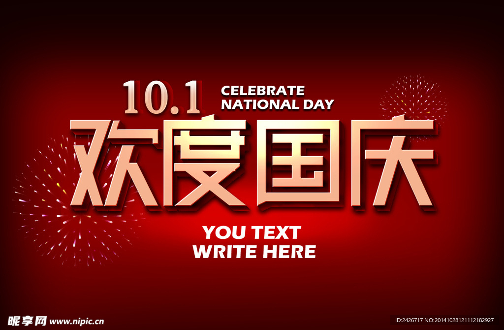 国庆活动字