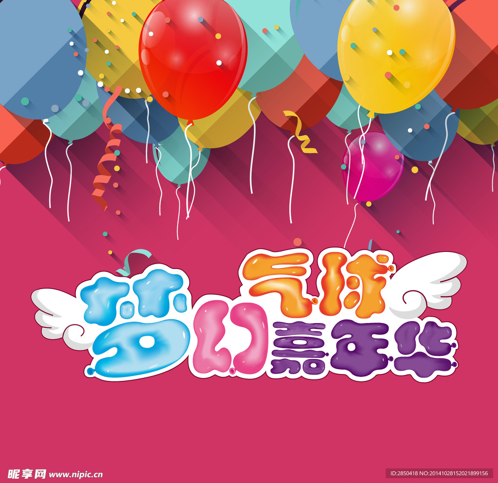 梦幻气球嘉年华