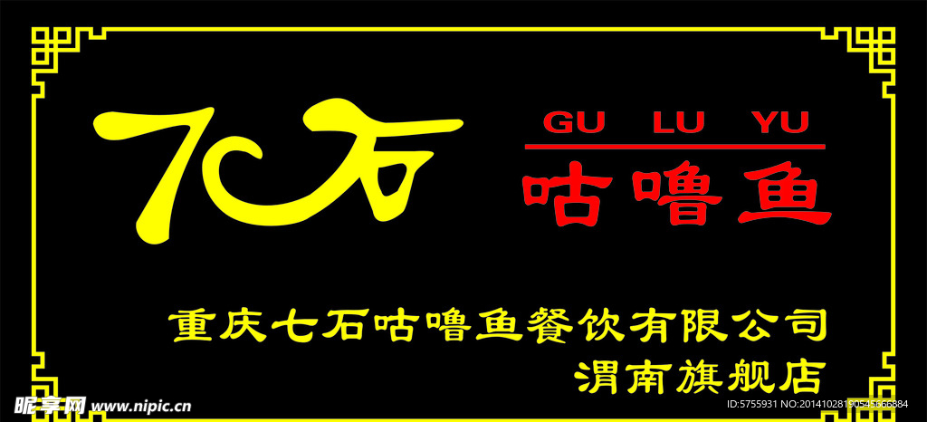 七石咕噜鱼