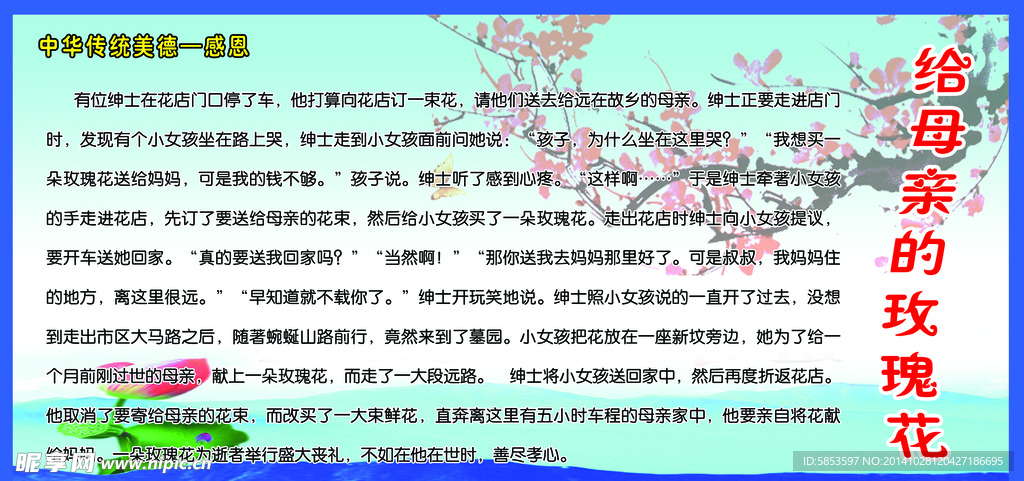 学校展板给母亲的玫瑰