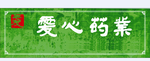 爱心药业
