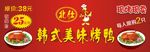 韩式美味烤鸭