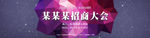 招商大会