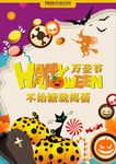 万圣节—不给糖就捣蛋