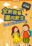开学季—全新装备 潮