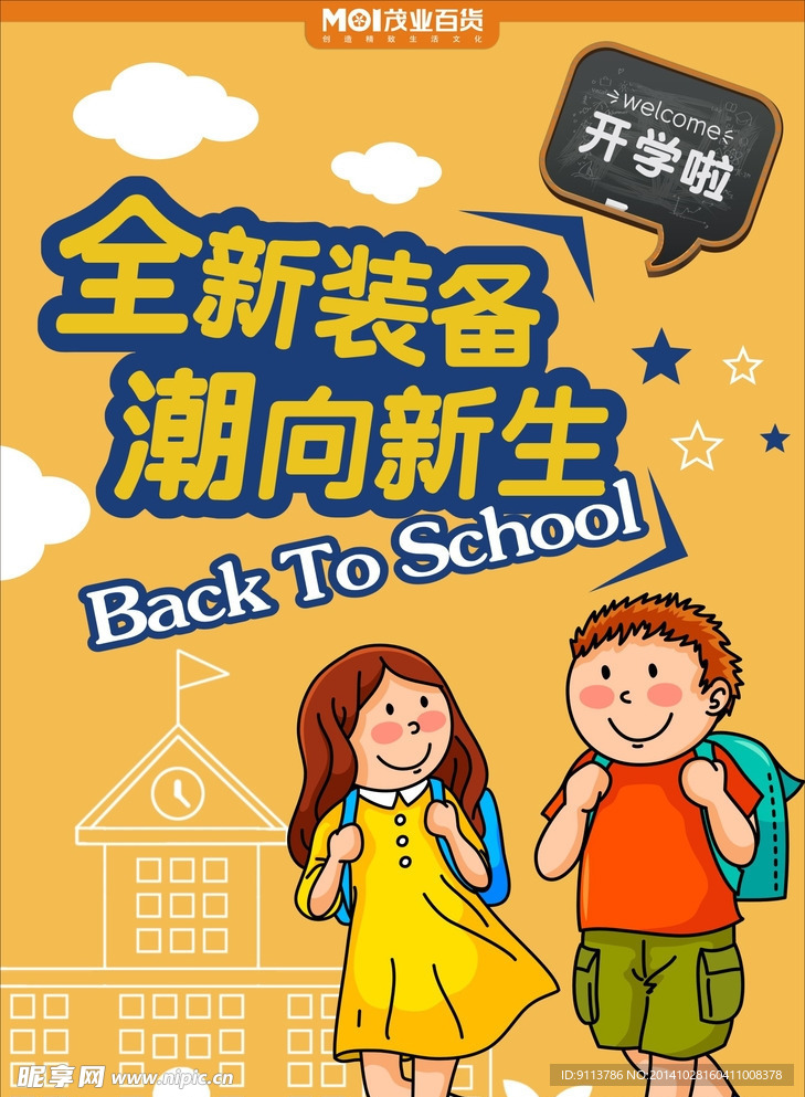 开学季—全新装备 潮