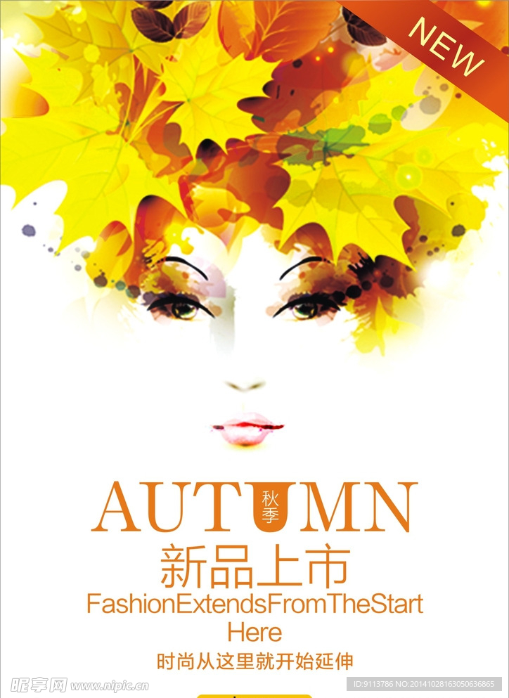 秋季新品上市