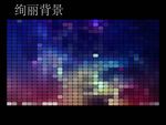 绚丽背景