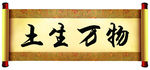 土生万物