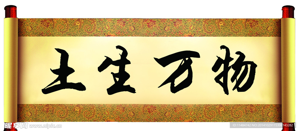 土生万物