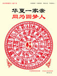 华夏一家亲 同为圆梦
