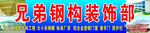 兄弟钢构