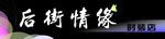 后街情缘