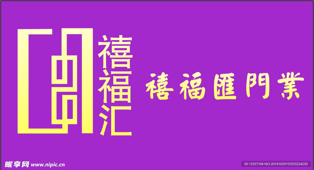 禧福汇门业标志