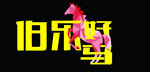 伯乐好马