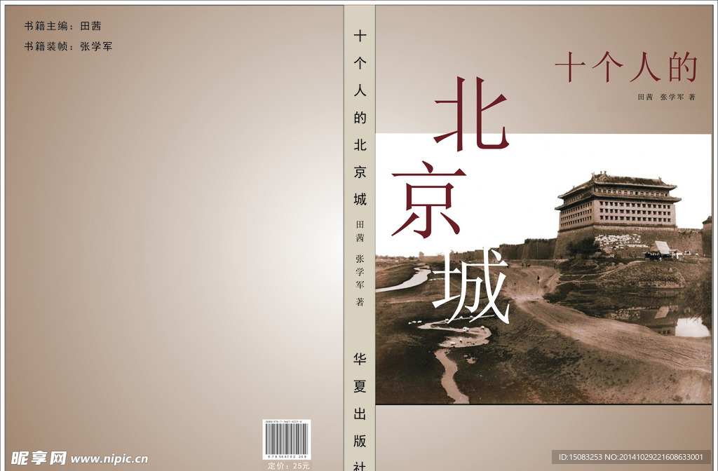 十个人的北京城