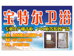宝特尔卫浴