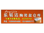 乐易洁陶瓷盆仓库